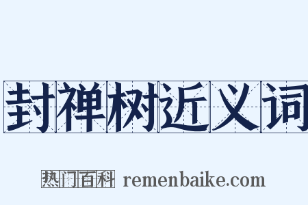封禅树近义词是什么意思的图片